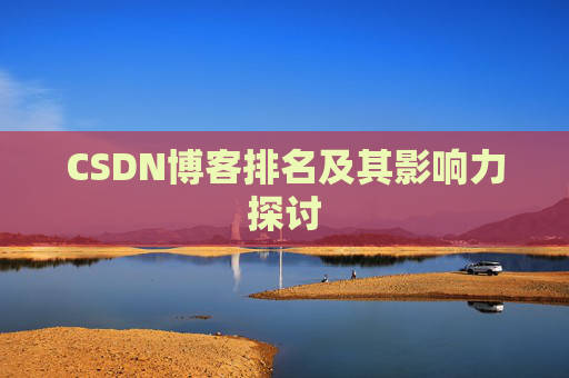 CSDN博客排名及其影响力探讨