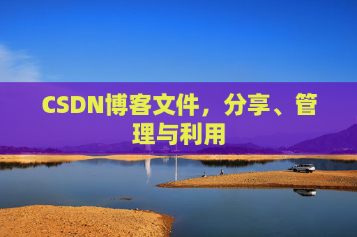 CSDN博客文件，分享、管理与利用