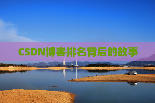 CSDN博客排名背后的故事